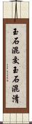 玉石混交 Scroll