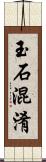 玉石混淆 Scroll