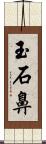 玉石鼻 Scroll