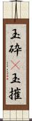 玉砕(P);玉摧 Scroll