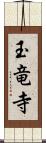 玉竜寺 Scroll