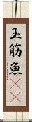 玉筋魚(rK) Scroll
