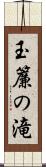 玉簾の滝 Scroll