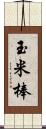 玉米棒 Scroll