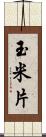 玉米片 Scroll