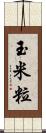 玉米粒 Scroll