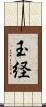 玉経 Scroll