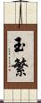 玉繁 Scroll