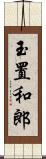 玉置和郎 Scroll