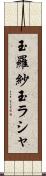 玉羅紗 Scroll