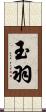 玉羽 Scroll