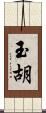玉胡 Scroll