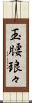 玉腰琅々 Scroll