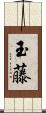 玉藤 Scroll