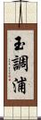 玉調浦 Scroll