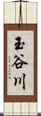 玉谷川 Scroll