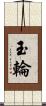 玉輪 Scroll