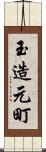 玉造元町 Scroll