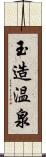 玉造温泉 Scroll