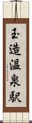 玉造温泉駅 Scroll