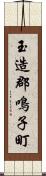 玉造郡鳴子町 Scroll