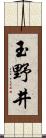 玉野井 Scroll