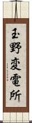 玉野変電所 Scroll