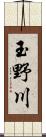 玉野川 Scroll