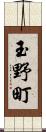 玉野町 Scroll