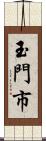 玉門市 Scroll