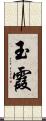 玉霞 Scroll