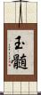 玉髄 Scroll