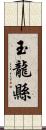 玉龍縣 Scroll