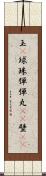玉(P) Scroll