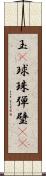玉(P) Scroll