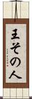 王その人 Scroll