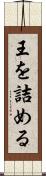 王を詰める Scroll
