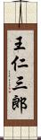 王仁三郎 Scroll