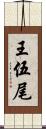 王伍尾 Scroll