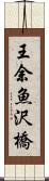 王余魚沢橋 Scroll