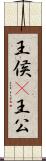 王侯(P) Scroll