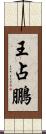 王占鵬 Scroll