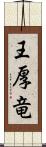 王厚竜 Scroll