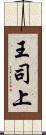 王司上 Scroll