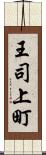 王司上町 Scroll