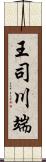 王司川端 Scroll