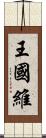 王國維 Scroll