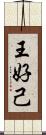 王好己 Scroll