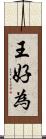 王好為 Scroll