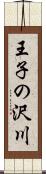 王子の沢川 Scroll